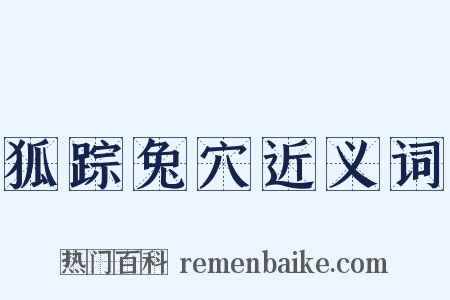 狐踪兔穴近义词是什么意思的图片